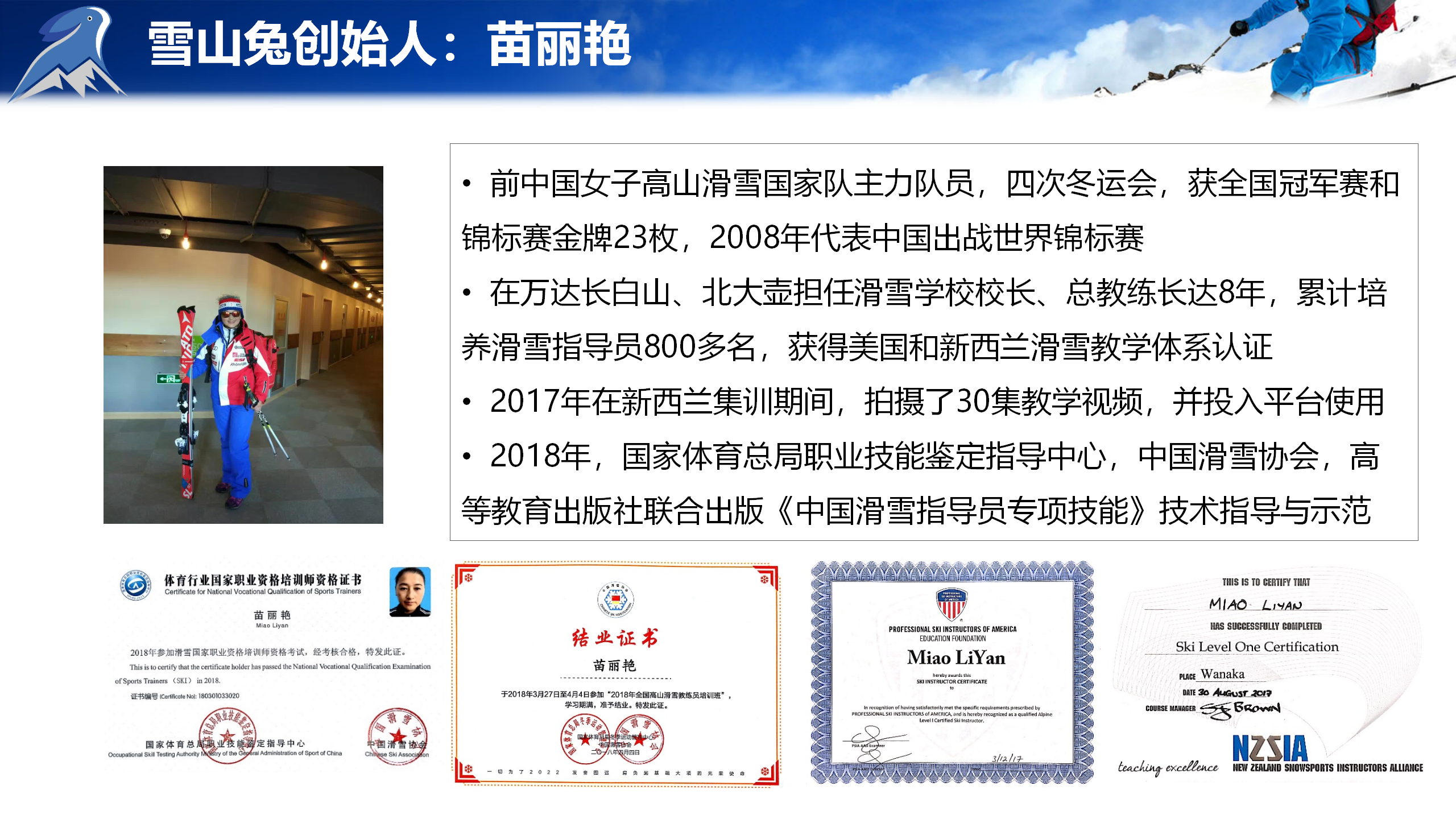 雪山兔教练介绍