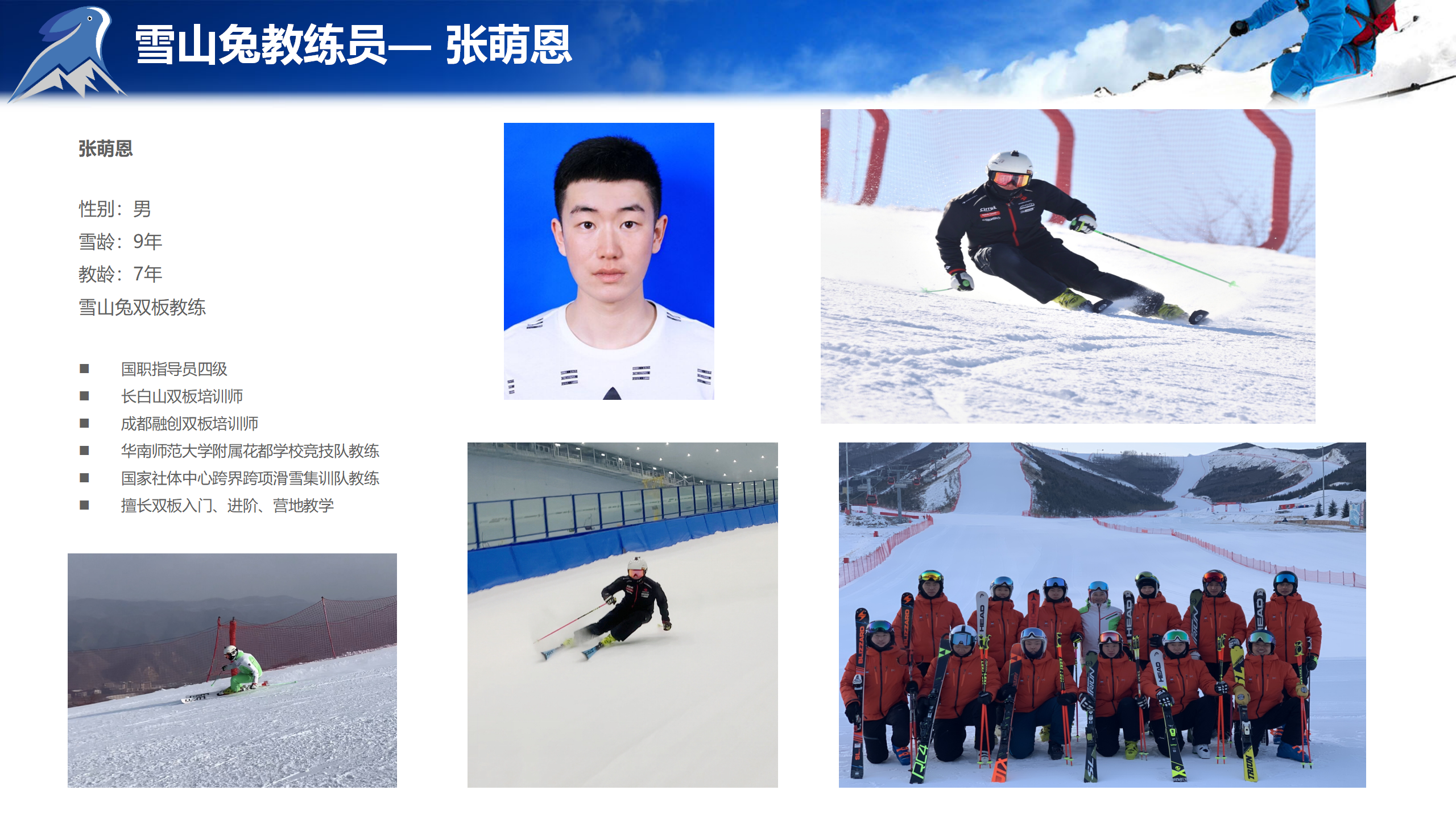 雪山兔教练