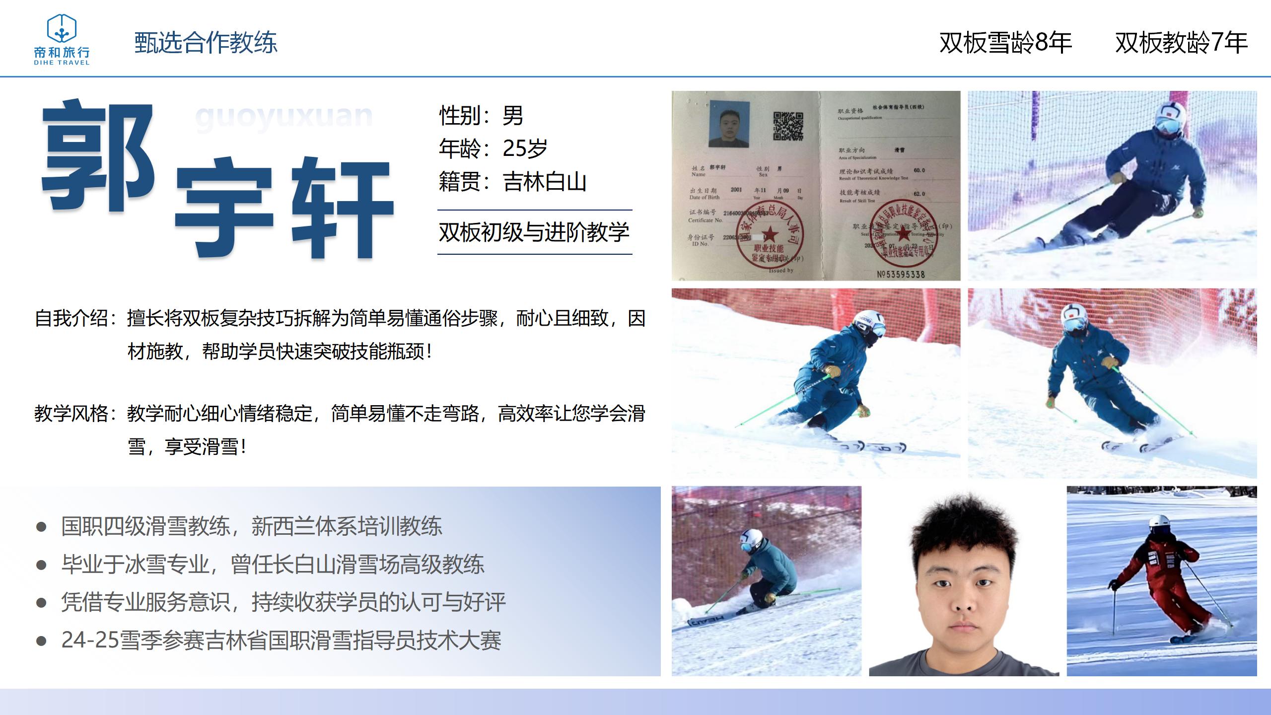 滑雪教练郭宇轩