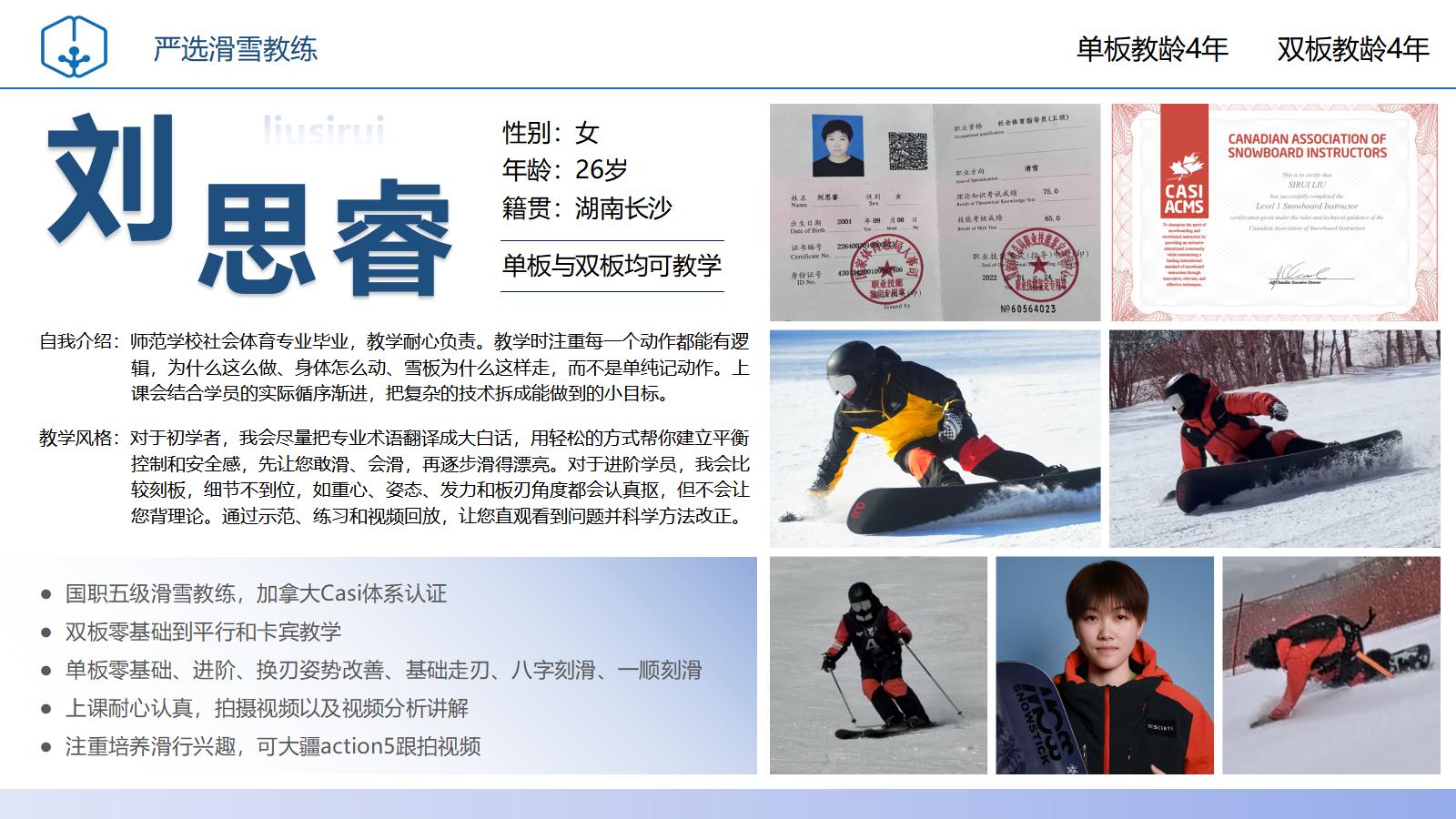 滑雪教练刘思睿