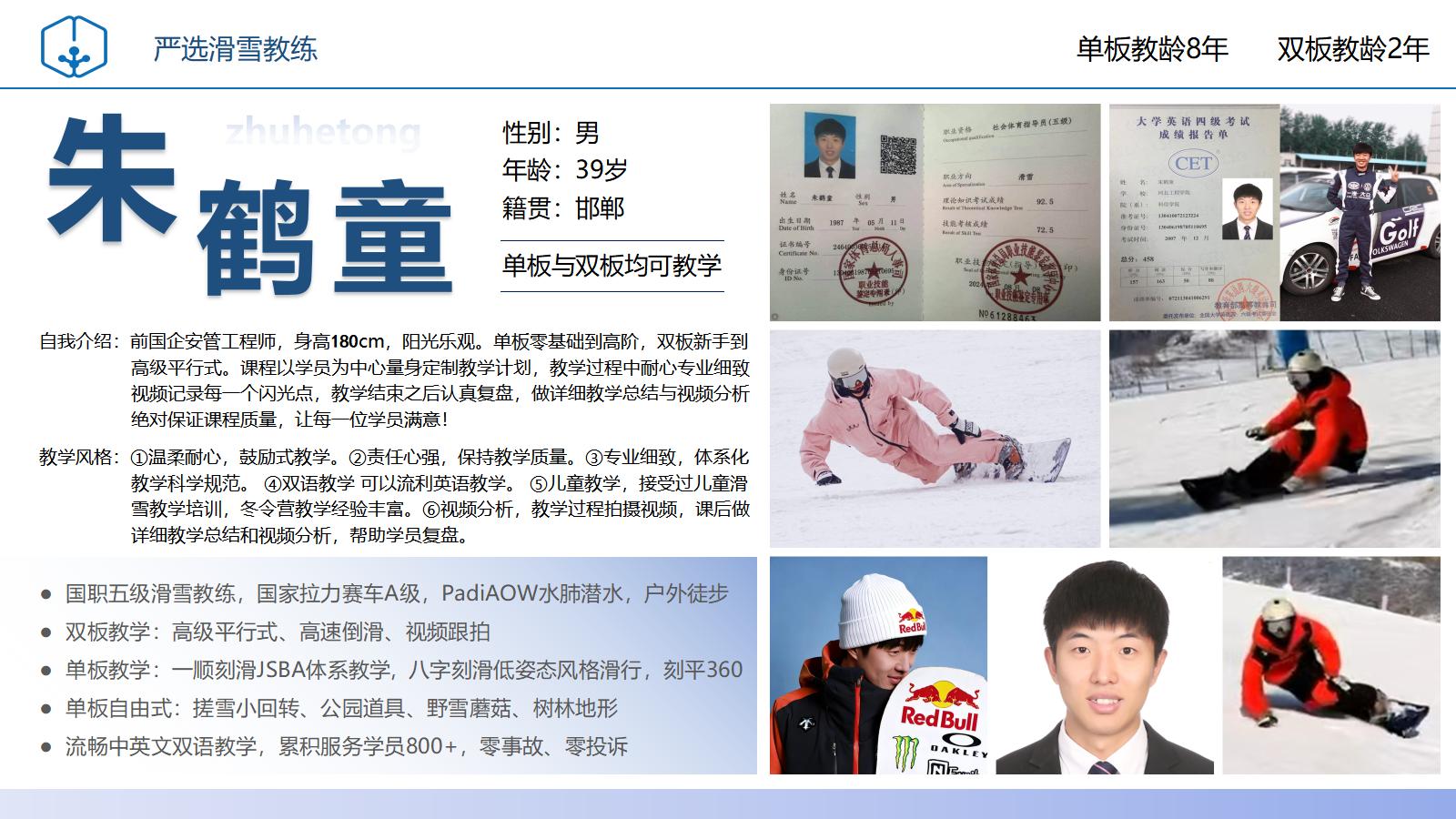 滑雪教练朱鹤童