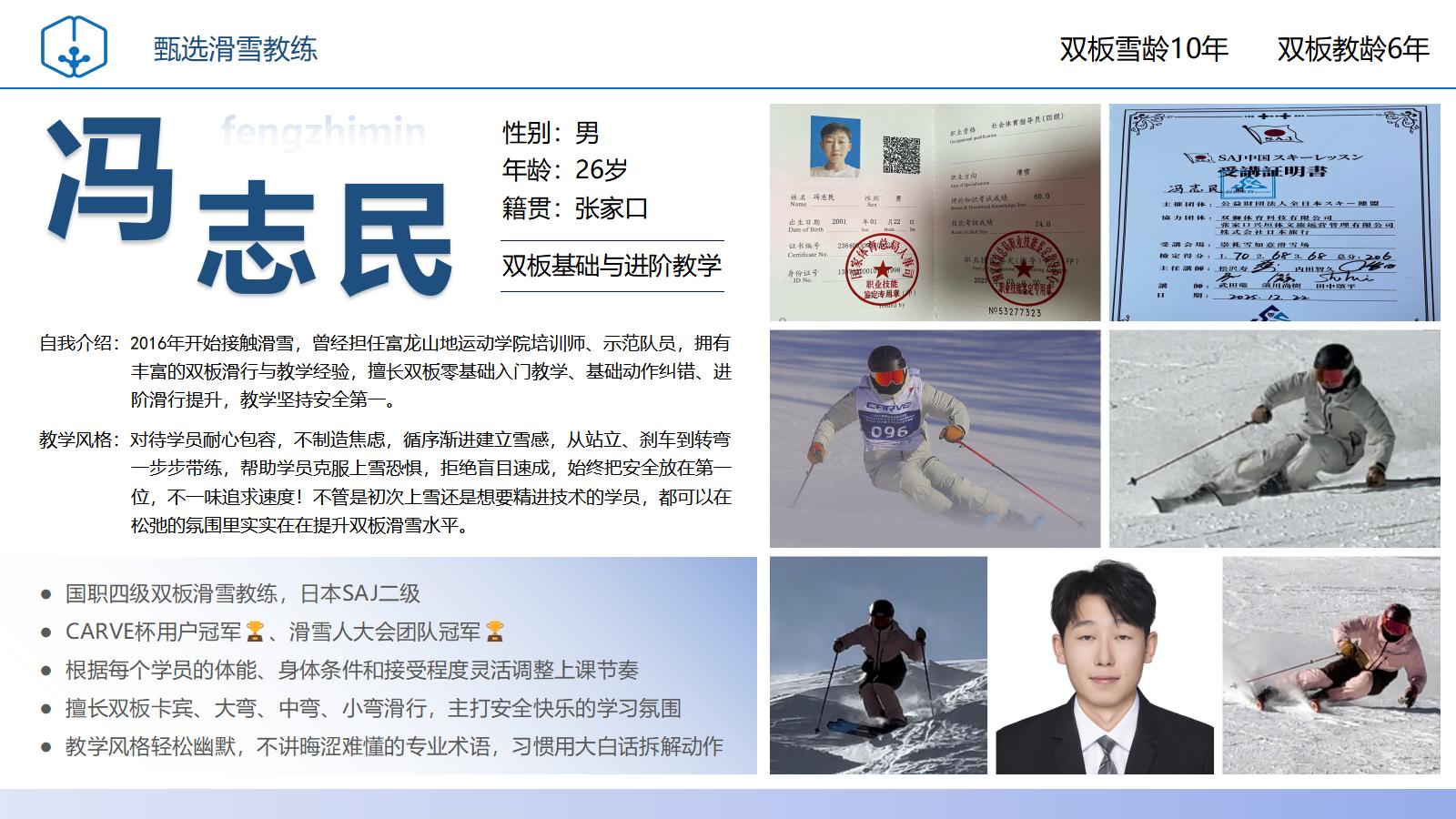 滑雪教练冯志民