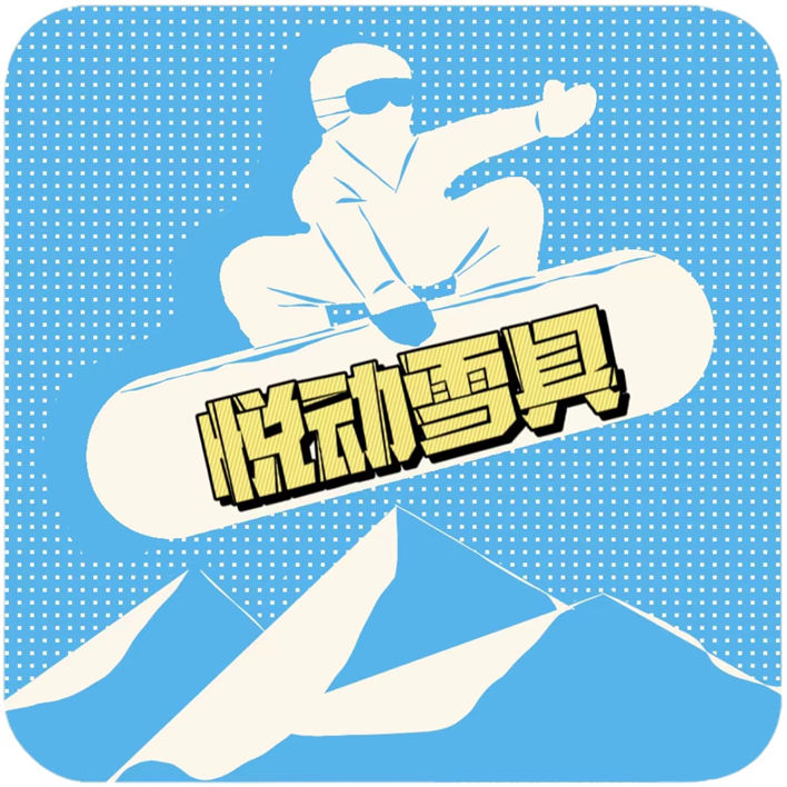 悦动雪具租赁