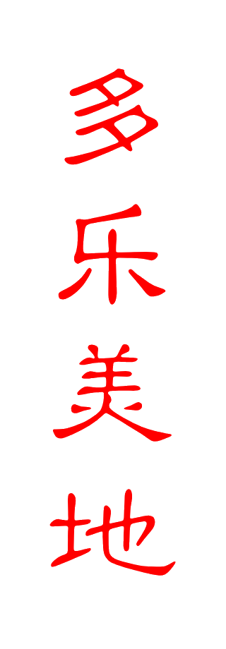 多乐美地票