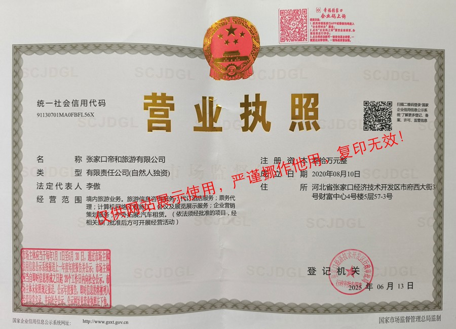 张家口帝和旅游有限公司营业执照
